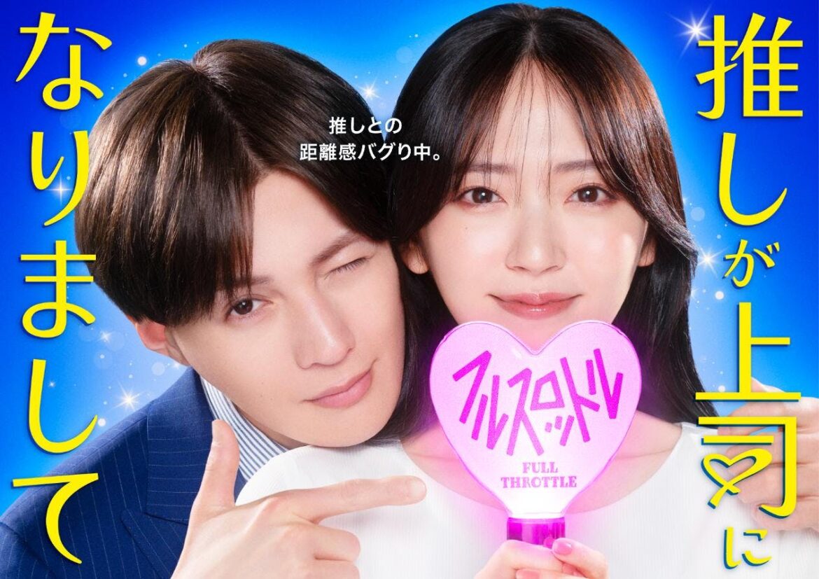 10月8日(水)深夜24時30分～放送スタート！主演・鈴木愛理「推しが上司になりまして フルスロットル」主人公の最推しで上司となる氷室/高代旬役に八木勇征(FANTASTICS)が決定！推しとゼロ距離⁉︎ドキドキ感満載のキービジュアル解禁！ | テレ東 リリ速（テレ東リリース最速情報）