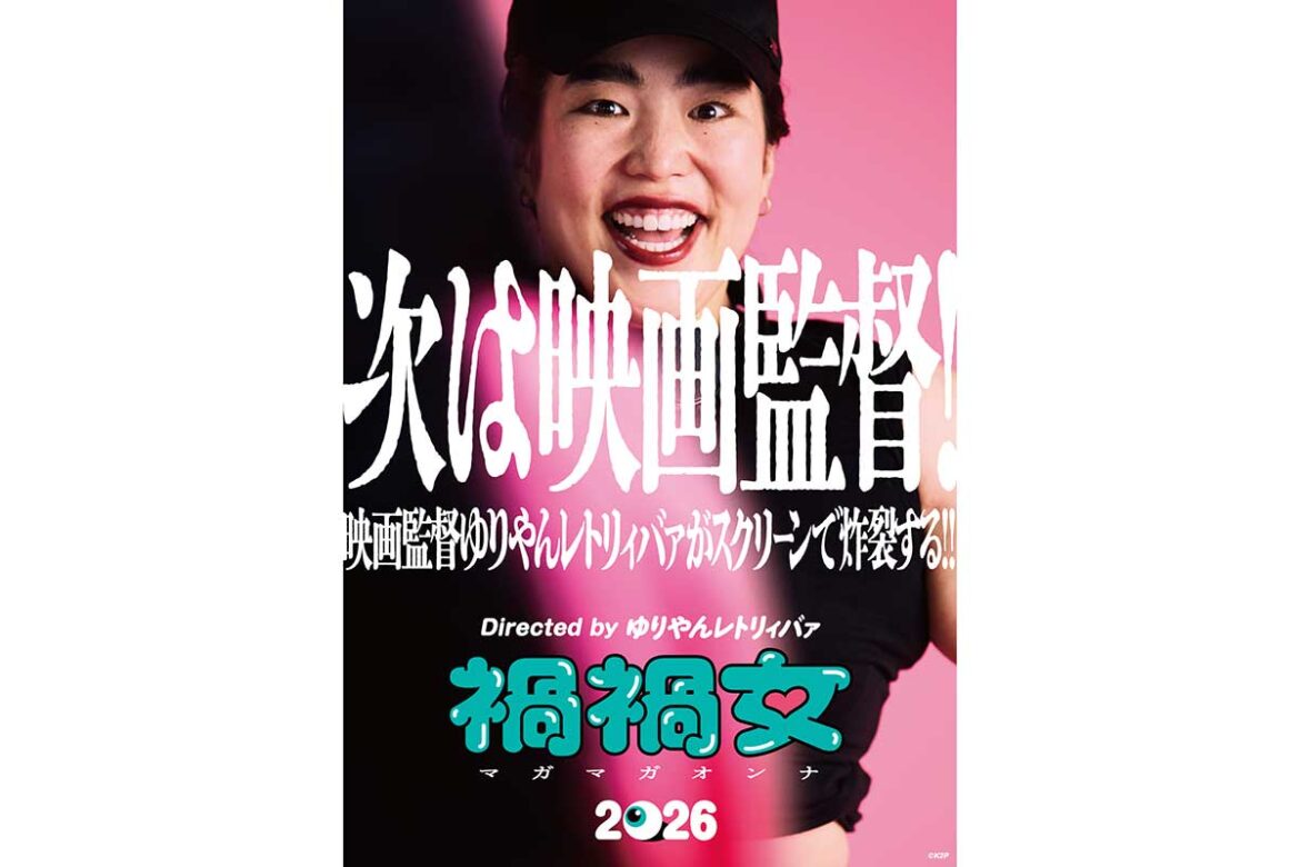 ゆりやんが映画初監督　2026年公開　きっかけは5年前の発言「私の実際の恋愛を基にしたもの」 | ENCOUNT