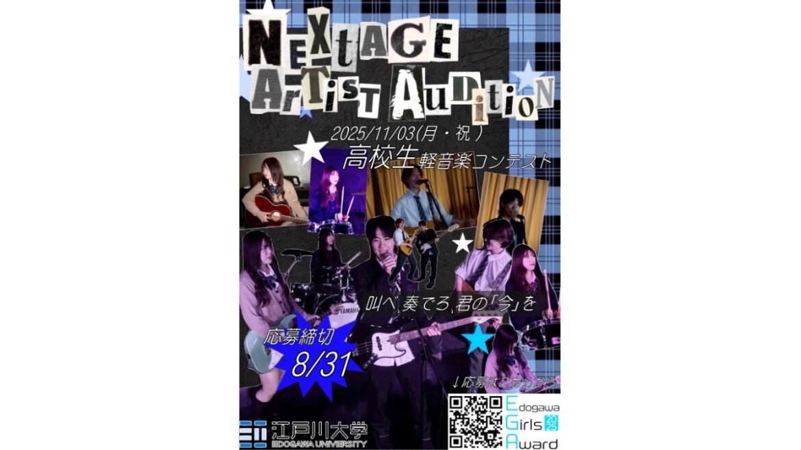 江戸川大学　高校生のための軽音楽コンテスト「NEXTAGE ARTIST AUDITION」の参加者募集中　8/31（日）まで - 大学ジャーナルオンライン
