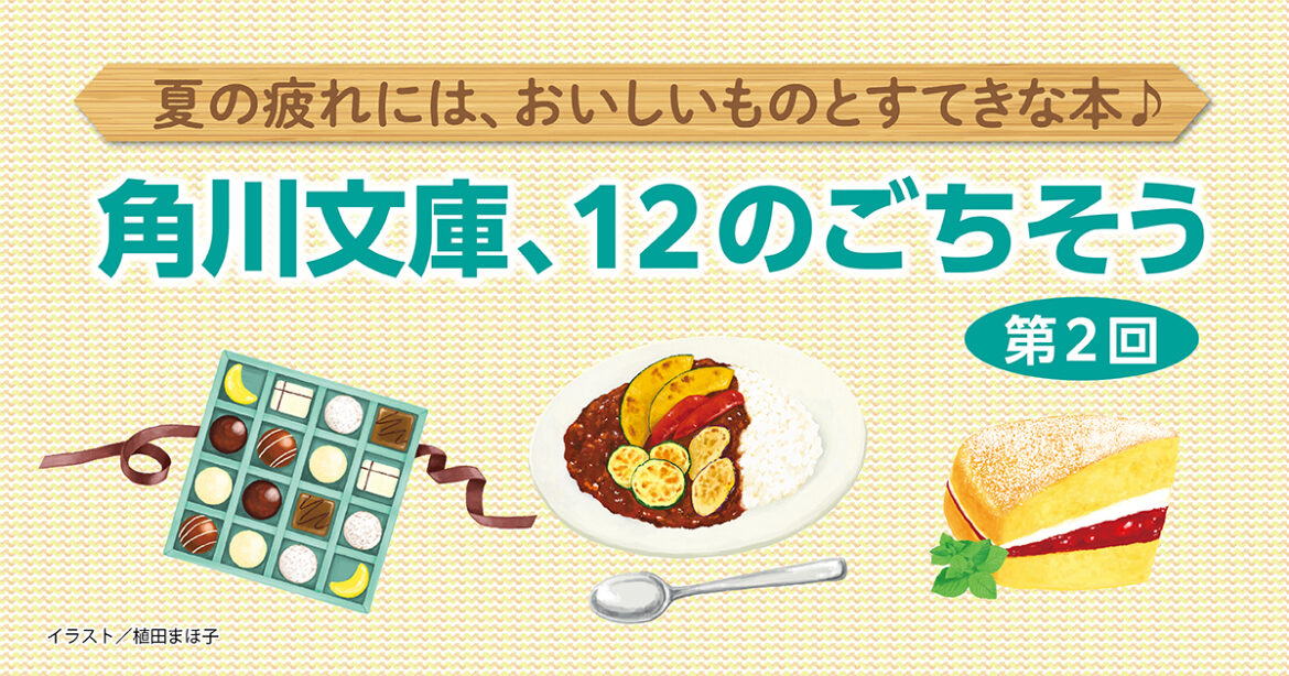 【ブックガイド】夏の疲れには、おいしいものとすてきな本♪　角川文庫、12のごちそう【第２回】 | カドブン