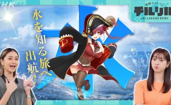 宝鐘マリン 、NHKの子ども向けニュース番組に出演　テーマは日本の水事情