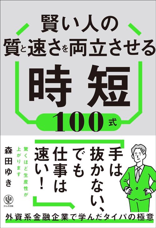 森田ゆき『賢い人の質と速さを両立させる時短100式』（かんき出版）