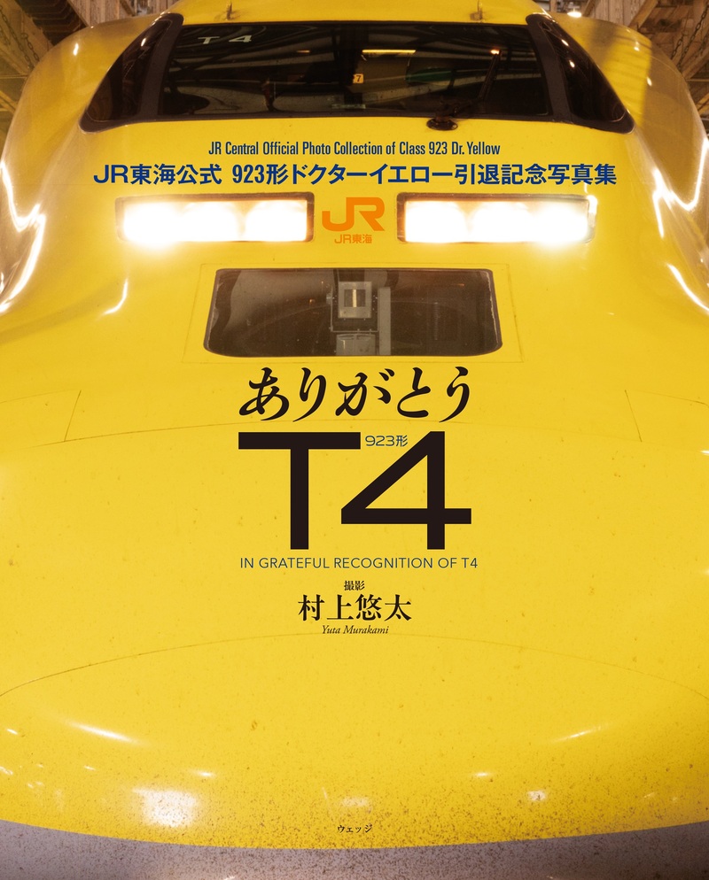 ありがとうT4