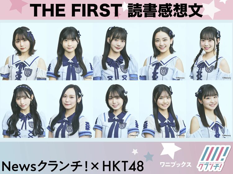 HKT48の朗読へ熱い思いをぶつけろ! 『THE FIRST 読書感想文』! | WANI BOOKS Newsクランチ!(ニュースクランチ!) HKT48の朗読へ熱い思いをぶつけろ! 『THE FIRST 読書感想文』!