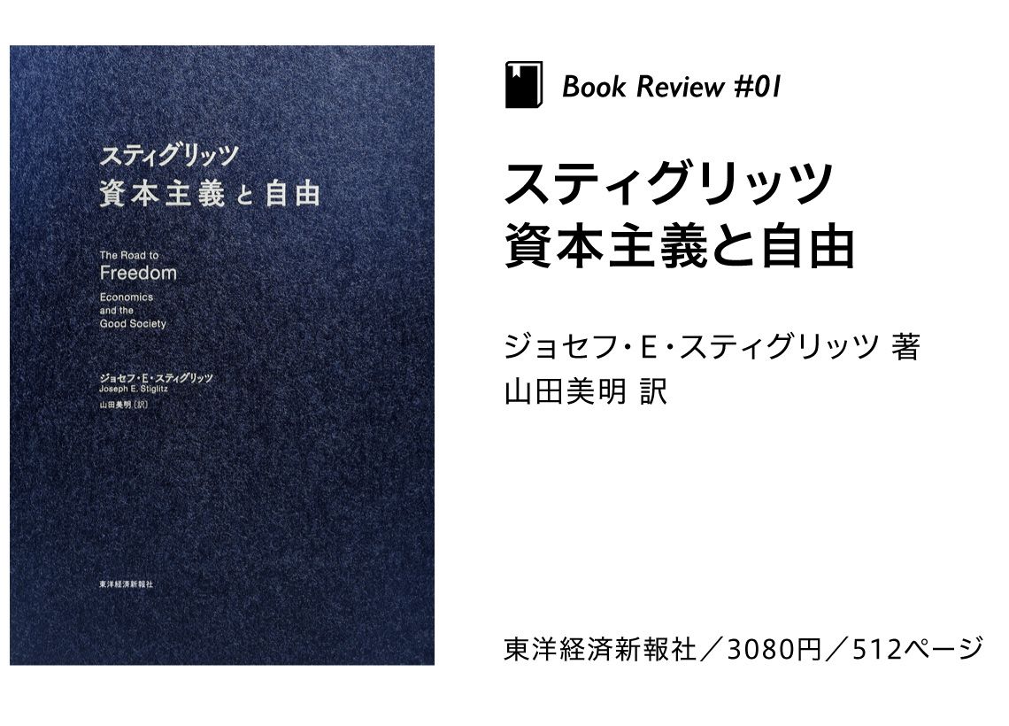 『スティグリッツ 資本主義と自由』ジョセフ・E・スティグリッツ 著