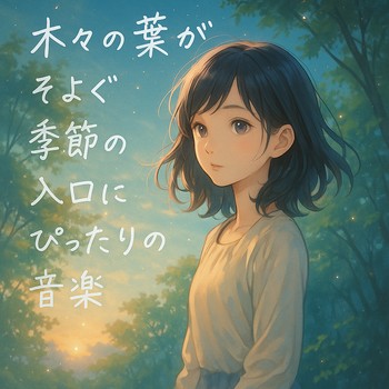Various Artists、「夏の記憶がふと蘇る切なくやさしいピアノの時間」を配信開始|THE MAGAZINE Various Artists、「夏の記憶がふと蘇る切なくやさしいピアノの時間」を配信開始|THE MAGAZINE