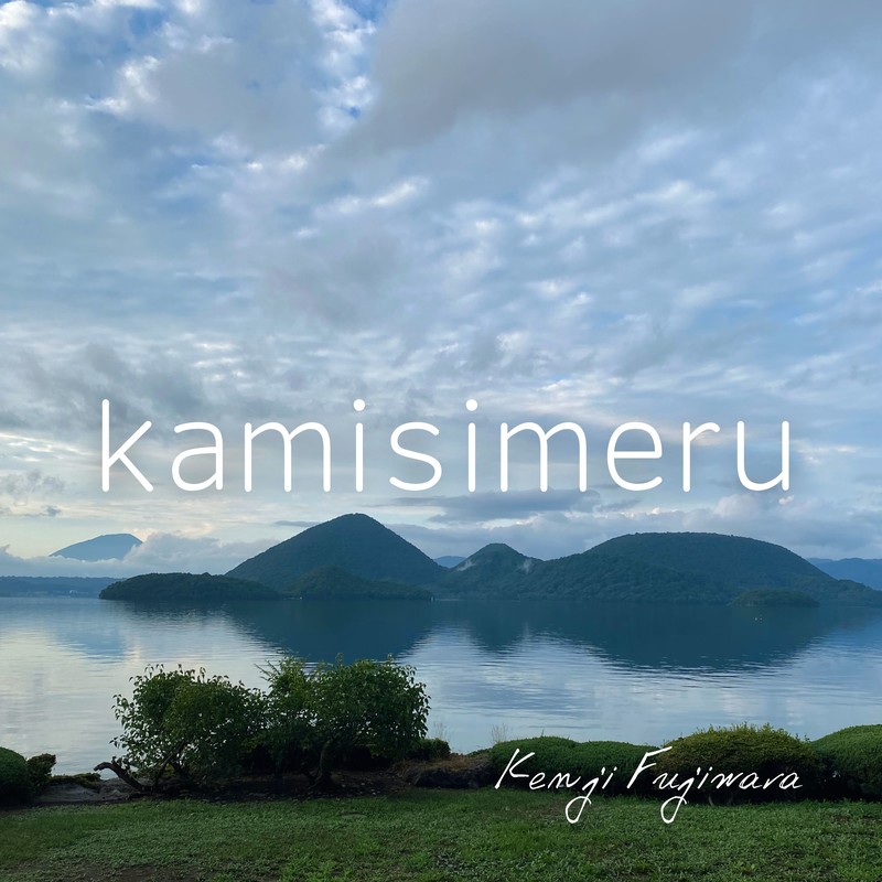kamisimeru
