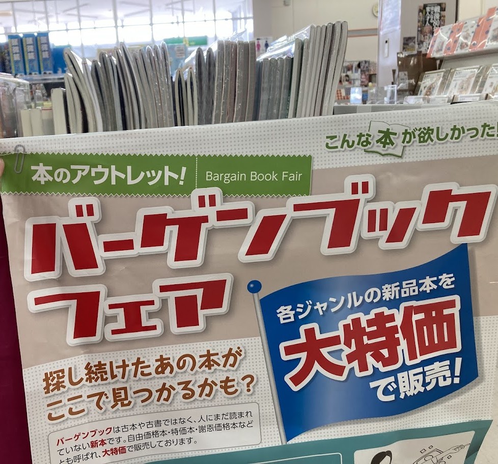コメリ書房のブックバーゲンの幕