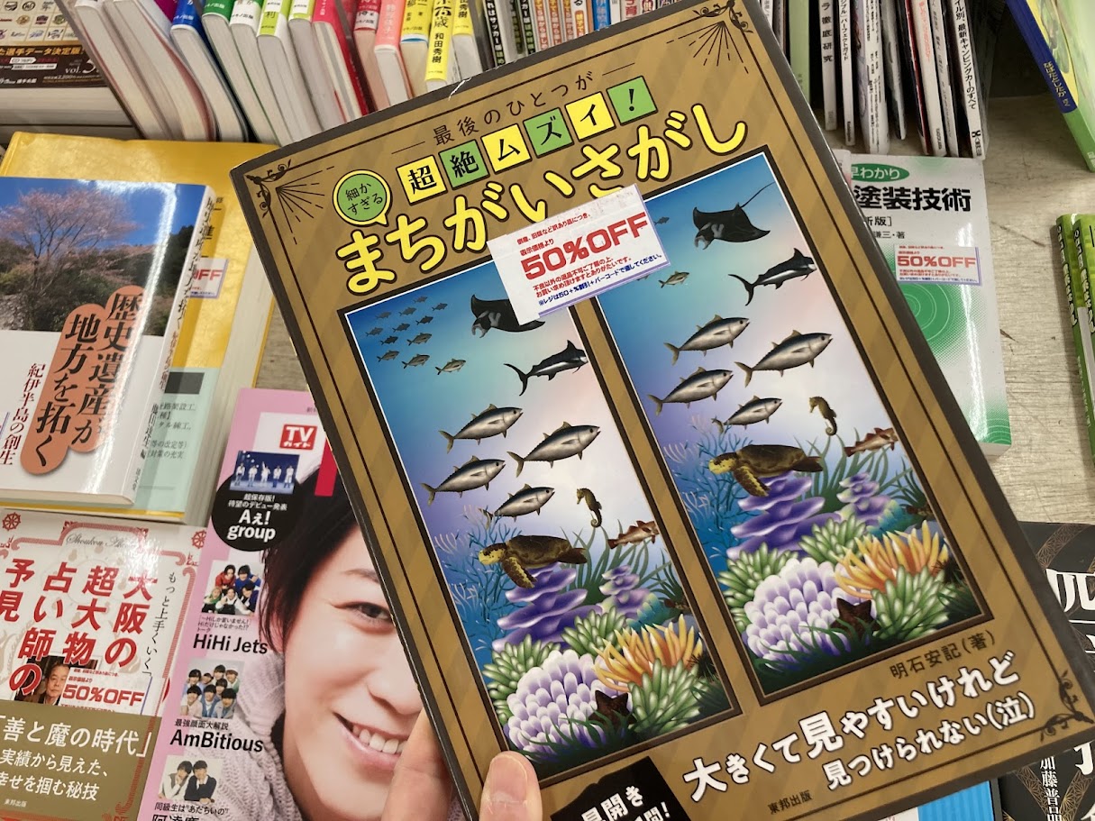 コメリ書房のブックバーゲン間違い探し