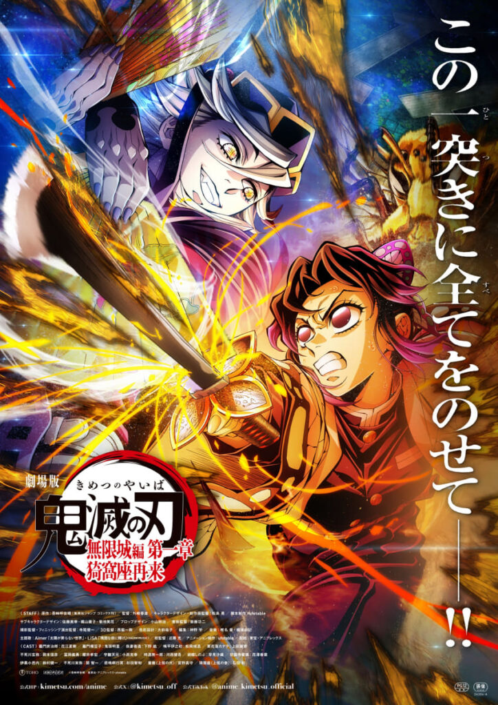 『劇場版「鬼滅の刃」無限城編 第一章』興収257億円突破。国内歴代4位に - AV Watch
