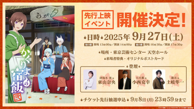 東山奈央、小西克幸、土岐隼一登壇!TVアニメ『かくりよの宿飯 弐』先行上映イベント開催決定