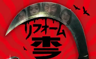 ホラー仕様に一軒家を魔改造！ 戦慄の謎解き番組「リフォームホラーハウス」放送