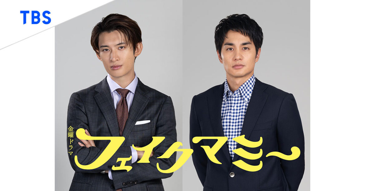 向井康二（Snow Man）＆中村蒼の出演が決定！：2025年8月18日｜TBSテレビ：金曜ドラマ『フェイクマミー』