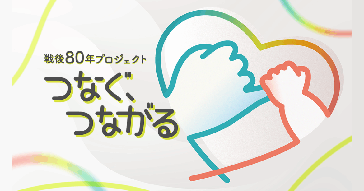 戦後80年プロジェクト つなぐ、つながる｜TBSテレビ