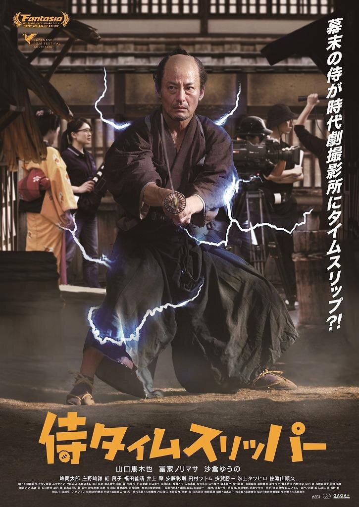 『侍タイムスリッパー』 ©︎2024 未来映画社
