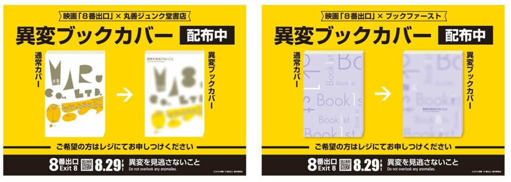 映画『８番出口』書店プロモーション第二弾を実施～映画連動「異変ブックカバー」／書店・映画館回遊イベント～ ｜ 株式会社トーハン