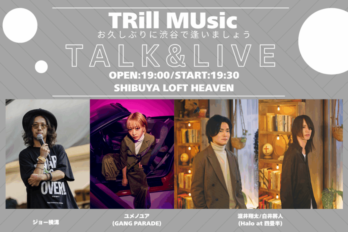 ユメノユア(GANG PARADE)がMC務めるポッドキャスト番組”TRill Music”主催トーク&ライヴ・イベント9/30開催。ゲストにHalo at 四畳半 渡井翔汰&白井將人 ユメノユア(GANG PARADE)がMC務めるポッドキャスト番組"TRill Music"主催トーク&ライヴ・イベント9/30開催。ゲストにHalo at 四畳半 渡井翔汰&白井將人