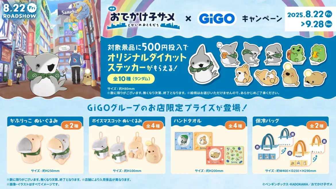 「映画　おでかけ子ザメ　とかいのおともだち」 × GiGOキャンペーン 開催のお知らせ | NEWSCAST