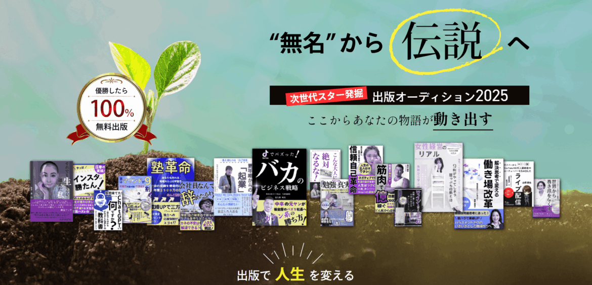 話題沸騰！株式会社オフィス清家が仕掛ける「出版オーディション2025」SNSから大反響 | NEWSCAST