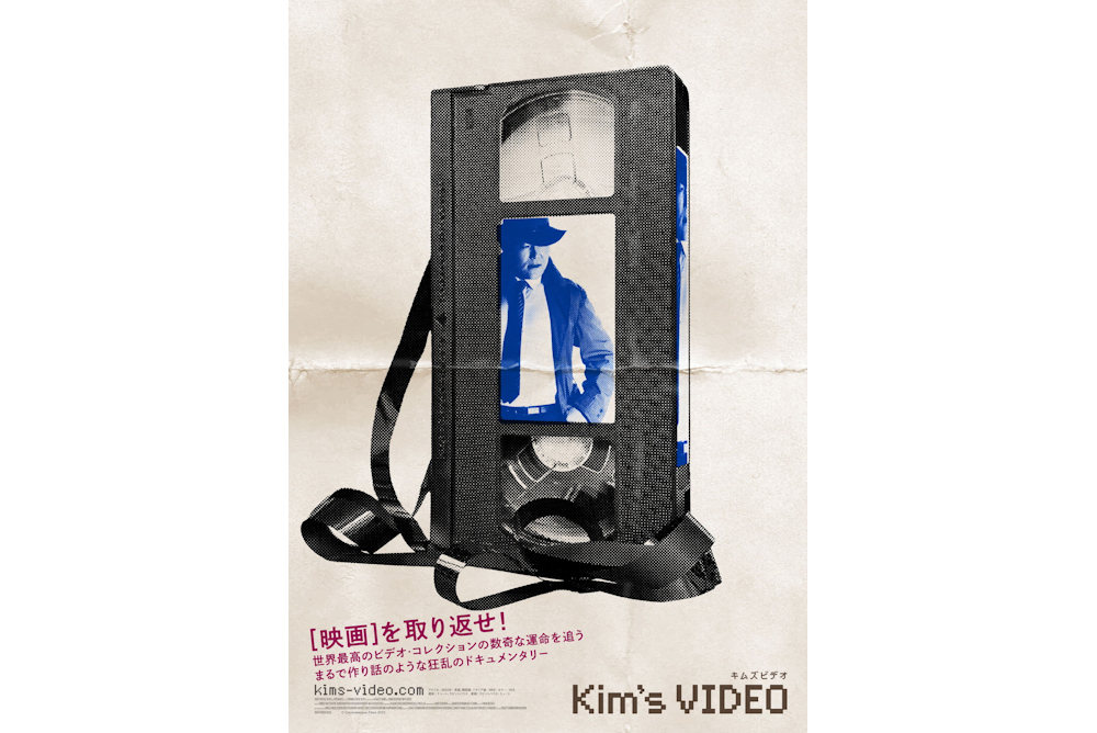 ドキュメンタリー映画『キムズビデオ』本編映像解禁 – 映画情報どっとこむ 『キムズビデオ』