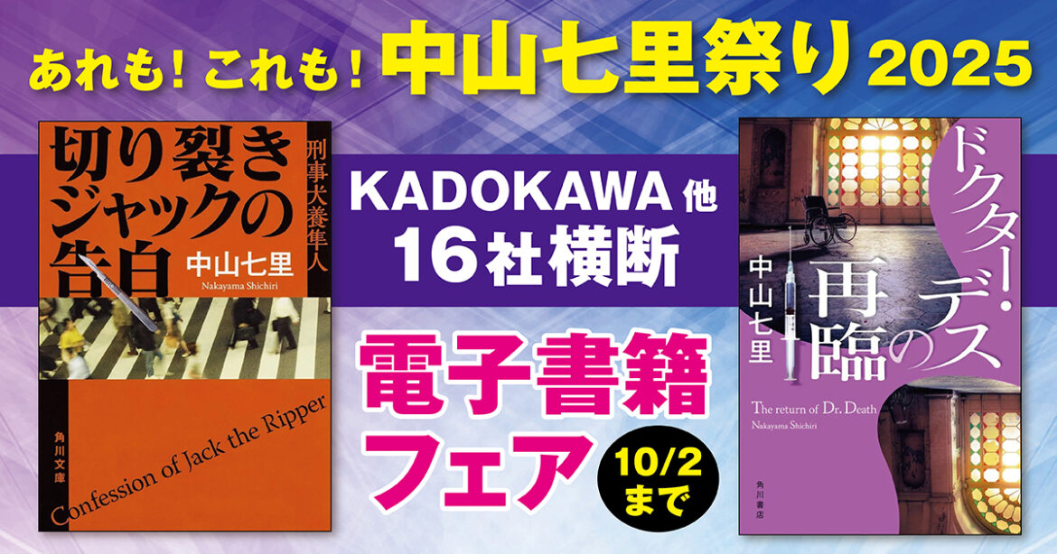 デビュー15周年記念電子書籍フェア実施中！「あれも！これも！中山七里祭り 2025」 | カドブン