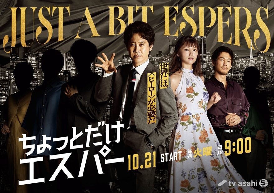 10月スタート『ちょっとだけエスパー』ディーン・フジオカが参戦!キャスト続々解禁 – テレ朝POST 10月スタート『ちょっとだけエスパー』ディーン・フジオカが参戦!キャスト続々解禁 - テレ朝POST