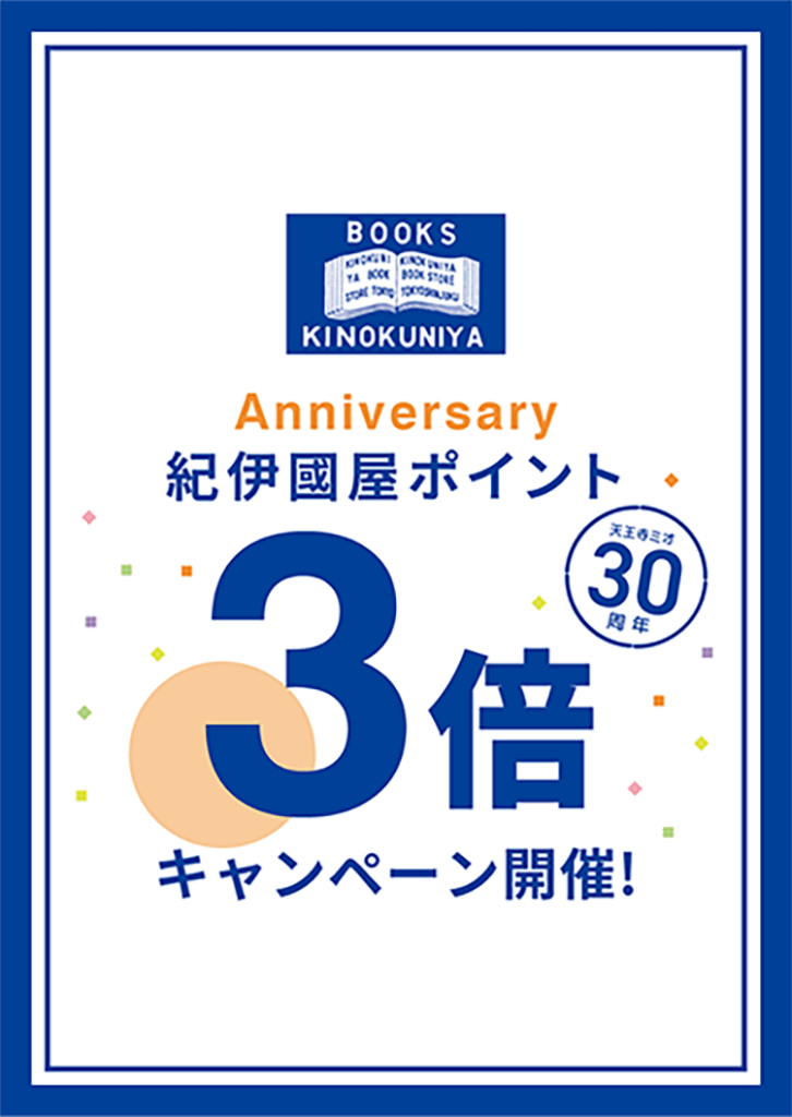 【ポイント3倍】天王寺ミオ30周年【天王寺ミオ店】 | 紀伊國屋書店 – 本の「今」に会いに行こう 【ポイント3倍】天王寺ミオ30周年【天王寺ミオ店】