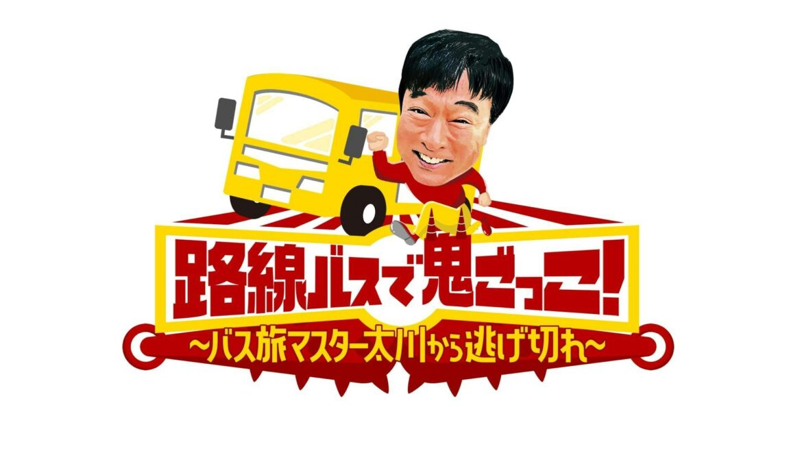 9月7日(日)夜6時30分「路線バスで鬼ごっこ!~バス旅マスター太川から逃げ切れ~」 | テレ東 リリ速(テレ東リリース最速情報) | テレ東・BSテレ東 7ch(公式) 9月7日(日)夜6時30分「路線バスで鬼ごっこ!~バス旅マスター太川から逃げ切れ~」 | テレ東 リリ速(テレ東リリース最速情報) | テレ東・BSテレ東 7ch(公式)