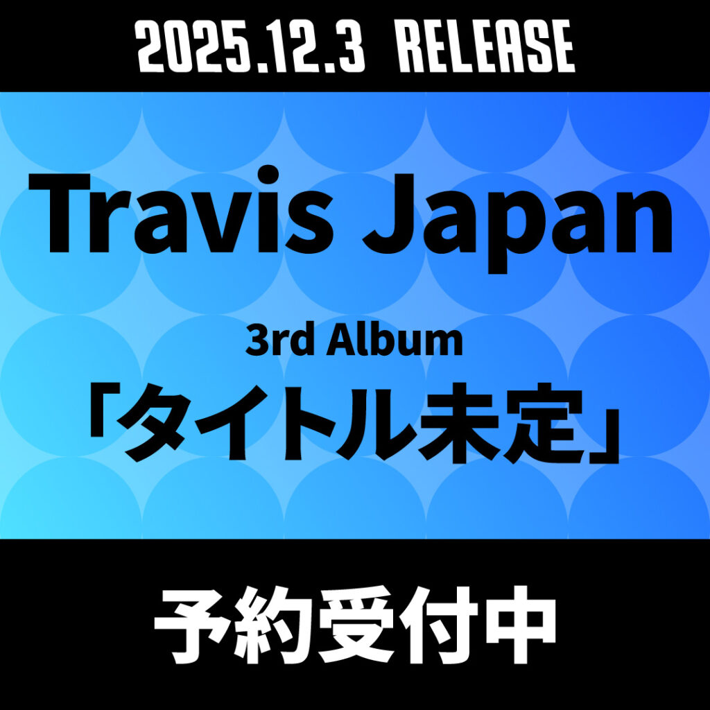 Travis Japan 3rdアルバムが2025年12月3日発売 オンライン期間限定：ポイント20%還元 - TOWER RECORDS ONLINE