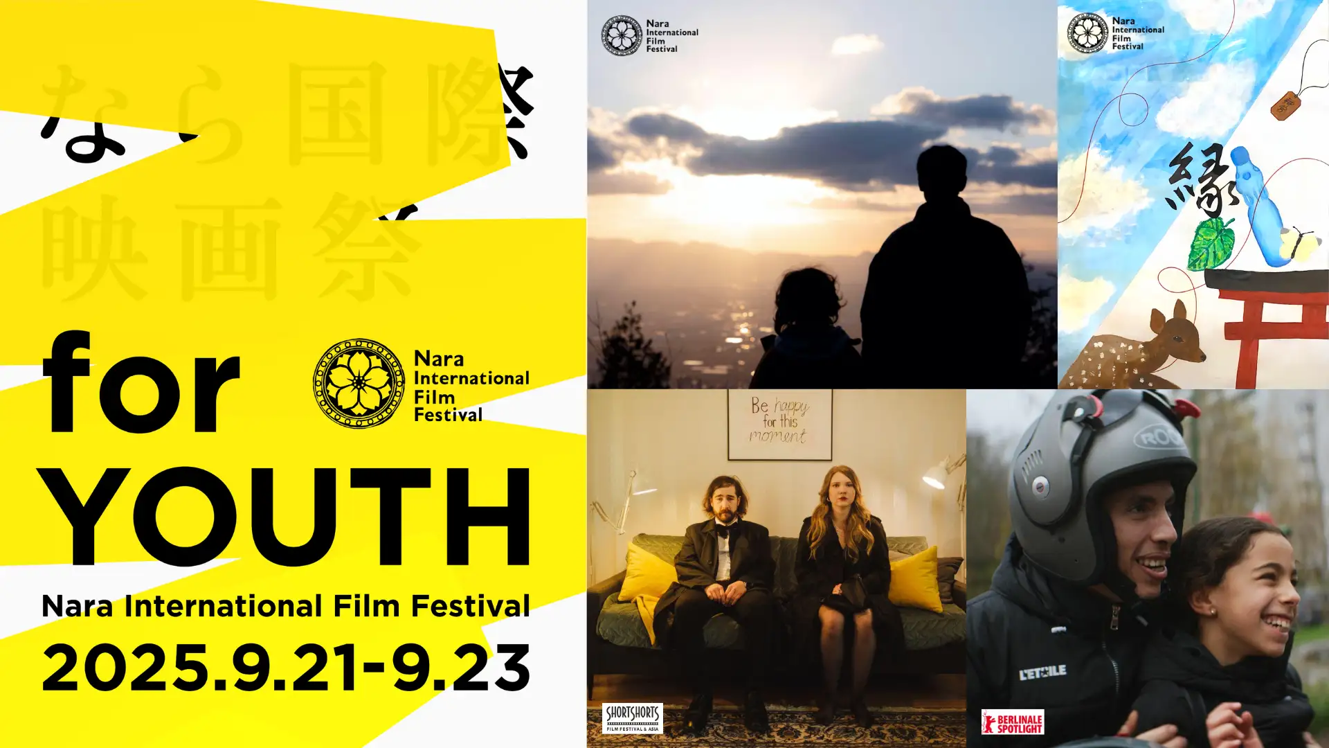 奈良で世界の若手映画集結「なら国際映画祭 for YOUTH 2025」開催へ