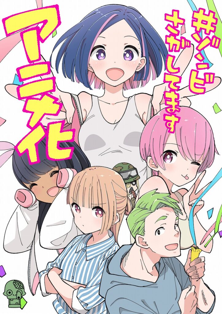 KADOKAWA、『#ゾンビさがしてます』を2026年にTVアニメ化！カツヲが手掛ける新境地“ゾンビ×青春コメディ” | gamebiz