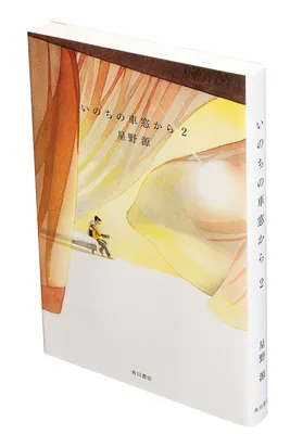 『いのちの車窓から ２』（星野 源／KADOKAWA）