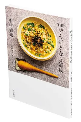 『THE やんごとなき雑炊』（中村倫也：著　タカハシユキ：監修協力／KADOKAWA）