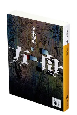 『方舟』(夕木春央/講談社文庫)