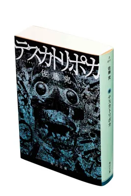 『テスカトリポカ』(佐藤 究/角川文庫)
