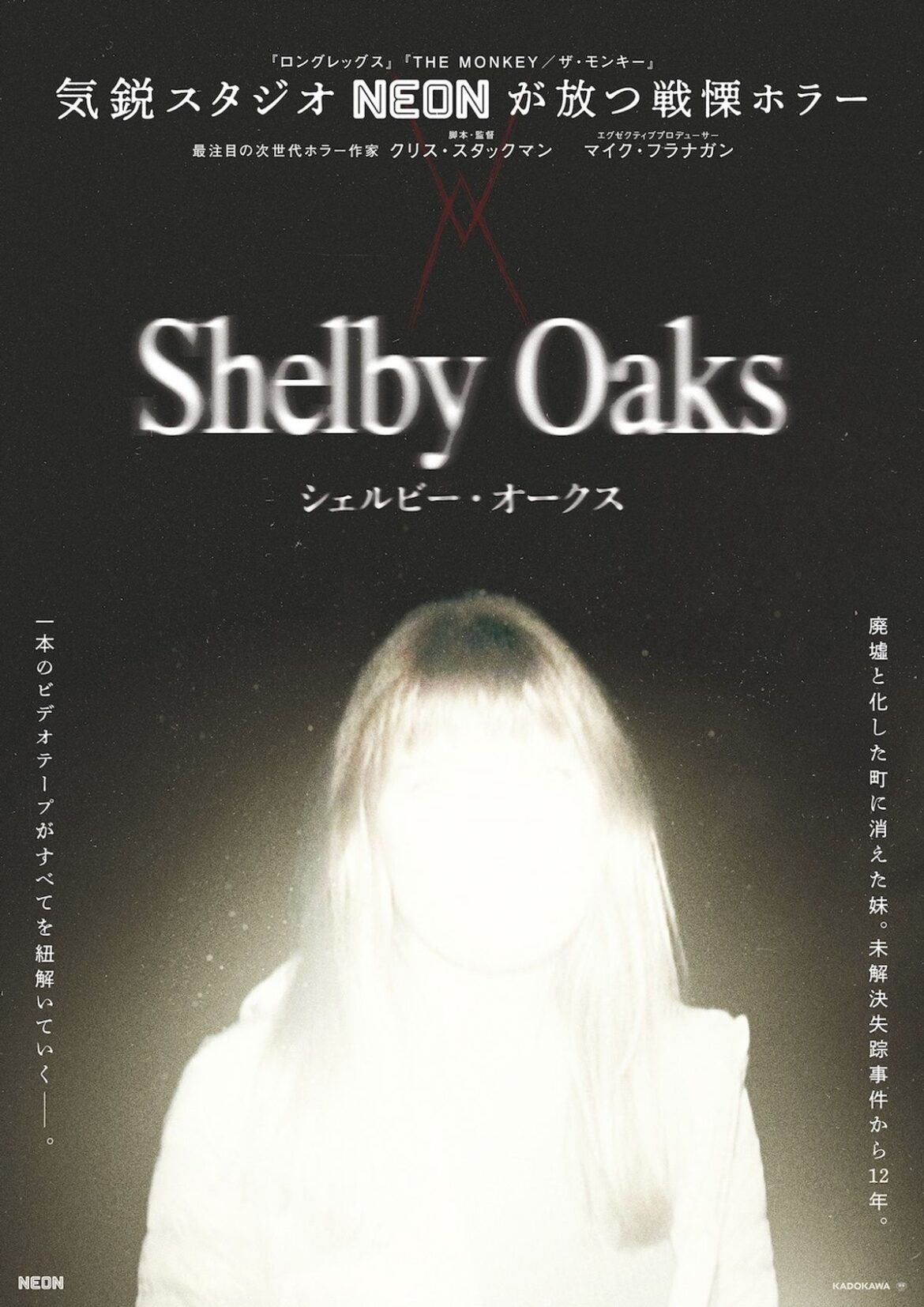 NEONが放つ最恐ホラー『シェルビー・オークス』日本公開決定！廃墟と化した町で失踪した妹…ビデオテープに映るものとは｜最新の映画ニュースならMOVIE WALKER PRESS