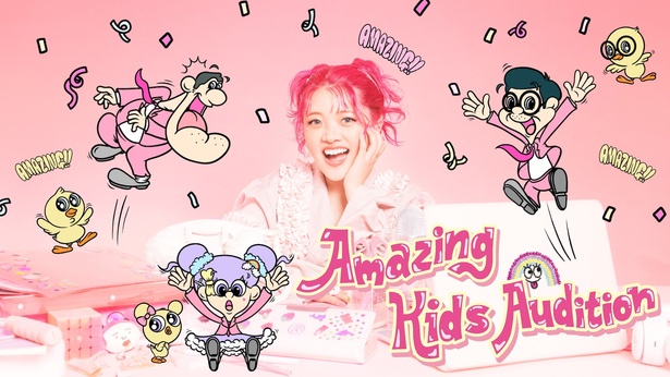 あぃりDXがプロデューサーを務めるオーディション番組『Amazing Kids Audition』