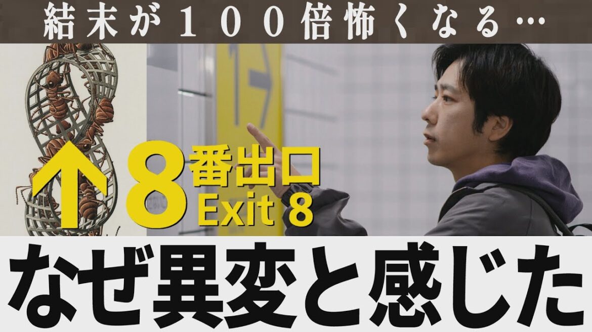 【解説レビュー】映画『8番出口』壁紙の意味がわかると鳥肌…｜エッシャー蟻、もう一つの異変｜二宮和也×川村元気×河内大和×小松菜奈【ネタバレ考察】