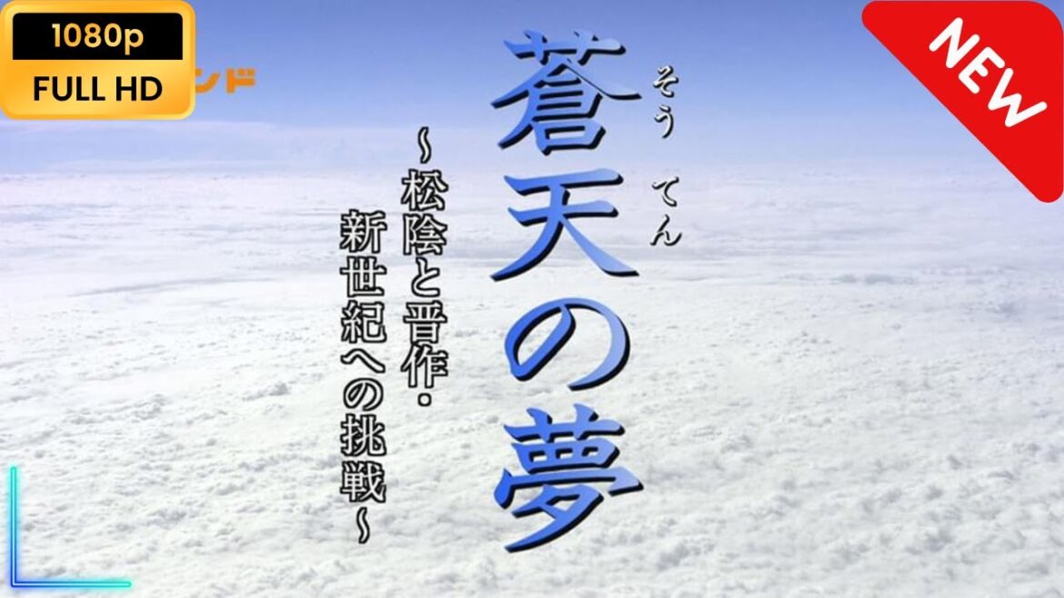 【国内ドラマ】 ドラマ　蒼天の夢 【ドラマフル】