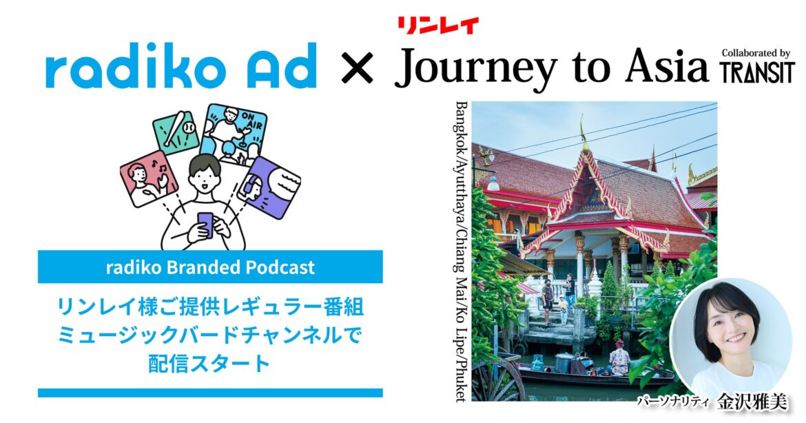 『radiko Branded Podcast』新レギュラー番組「リンレイJourney to Asia」が9月8日(月)~ミュージックバードチャンネルで配信スタート。 『radiko Branded Podcast』新レギュラー番組「リンレイJourney to Asia」が9月8日(月)~ミュージックバードチャンネルで配信スタート。