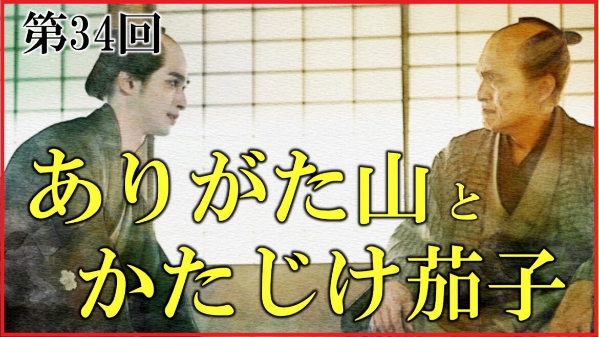 【べらぼう】第34回「ありがた山とかたじけ茄子」予習解説【老中首座、松平定信の誕生と蔦重の反発｜日本史｜大河ドラマ】