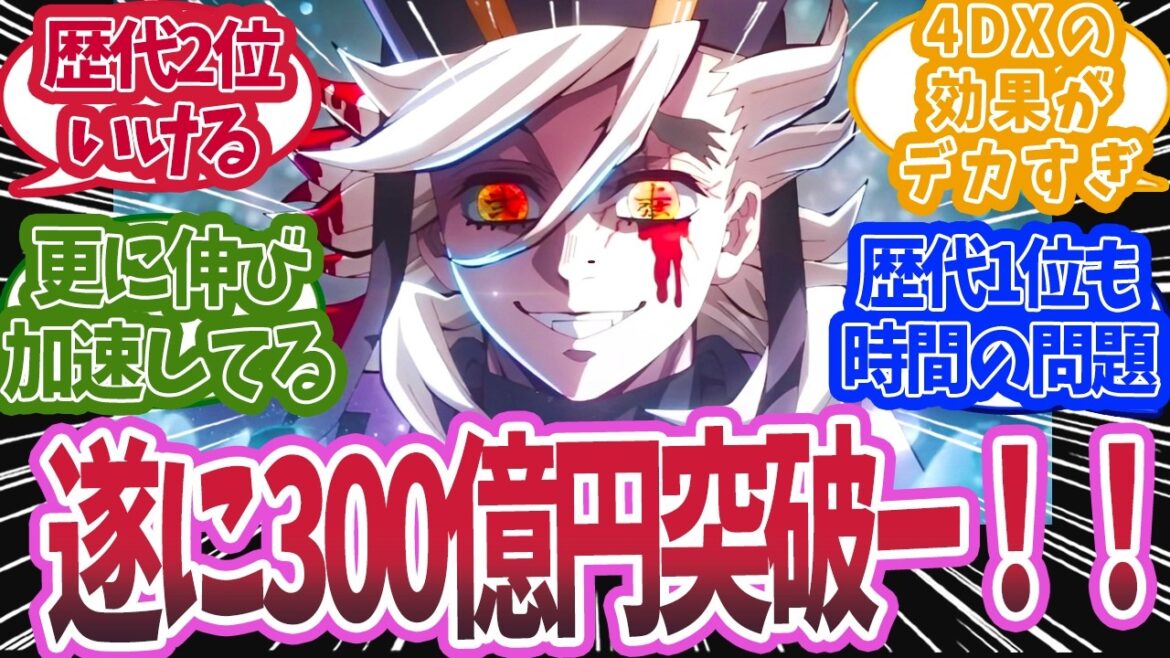無限城編・第一章が遂に興行収入が300億円を突破したと知った時の反応集【鬼滅の刃 反応集】【柱 反応集】