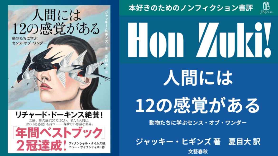【書評】『人間には12の感覚がある』〜12の感覚を研ぎ澄ませれば生きる悦びが増す！ 人間に眠る優れた潜在能力〜 評者：仲野 徹（隠居・大阪大学名誉教授）(1/4) | JBpress (ジェイビープレス)