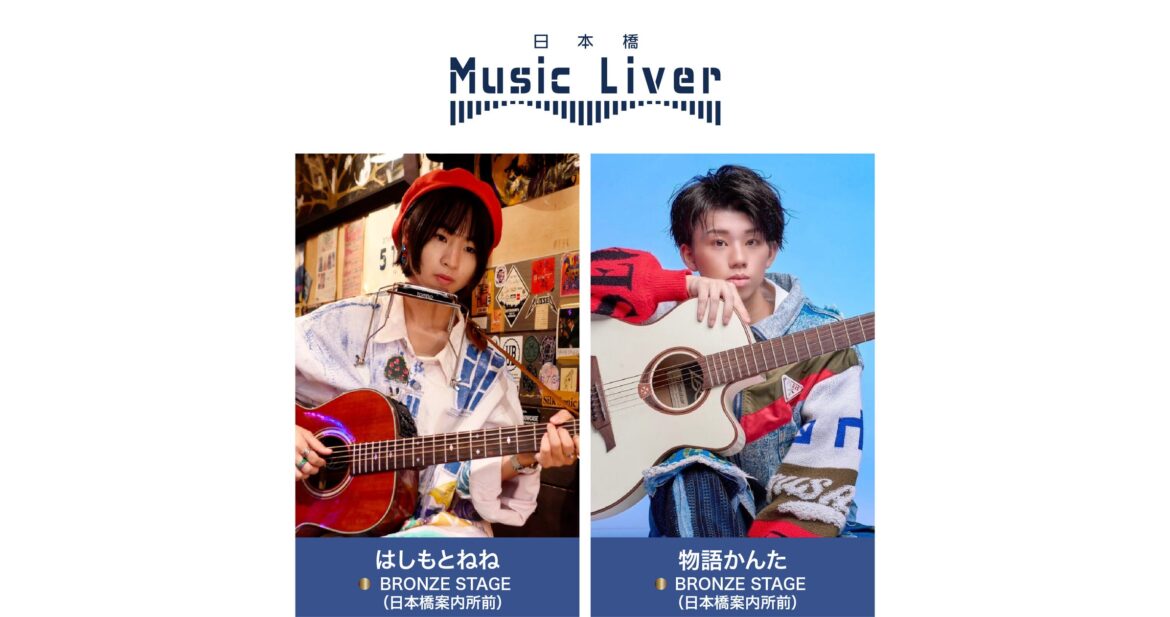 ストリートミュージシャンの新聖地『日本橋 Music Liver』 | 株式会社スパートのプレスリリース ストリートミュージシャンの新聖地『日本橋 Music Liver』 | 株式会社スパートのプレスリリース