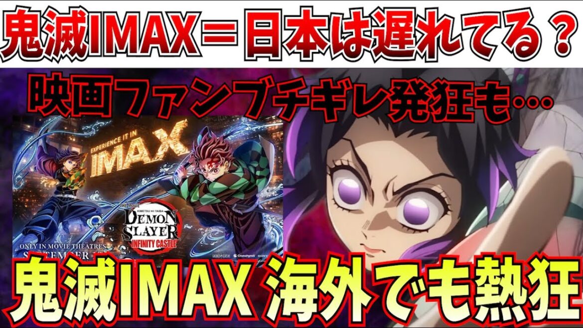 【悲報】映画ファンブチギレ！鬼滅をIMAXで見る日本人は映画リテラシーが低い？世界中で特大ヒットへ【劇場版「鬼滅の刃」無限城編 第一章 猗窩座再来】