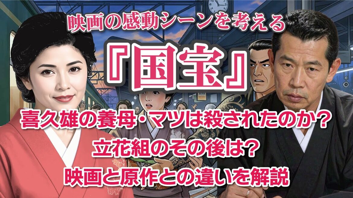 映画『国宝』感動のシーンを考える  喜久雄の養母・マツは殺されたのか？立花組のその後は？映画と原作との違いを解説