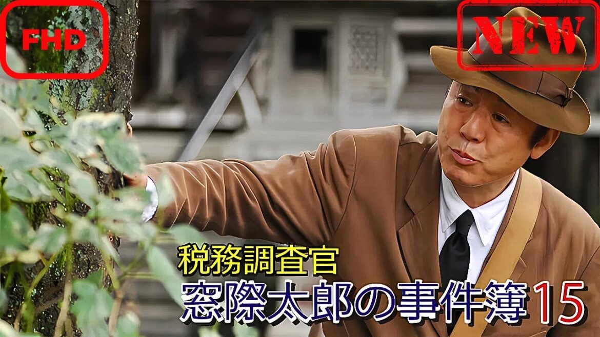 【ドラマ フル】税務調査官　窓際太郎の事件簿 15【サスペンスドラマ】