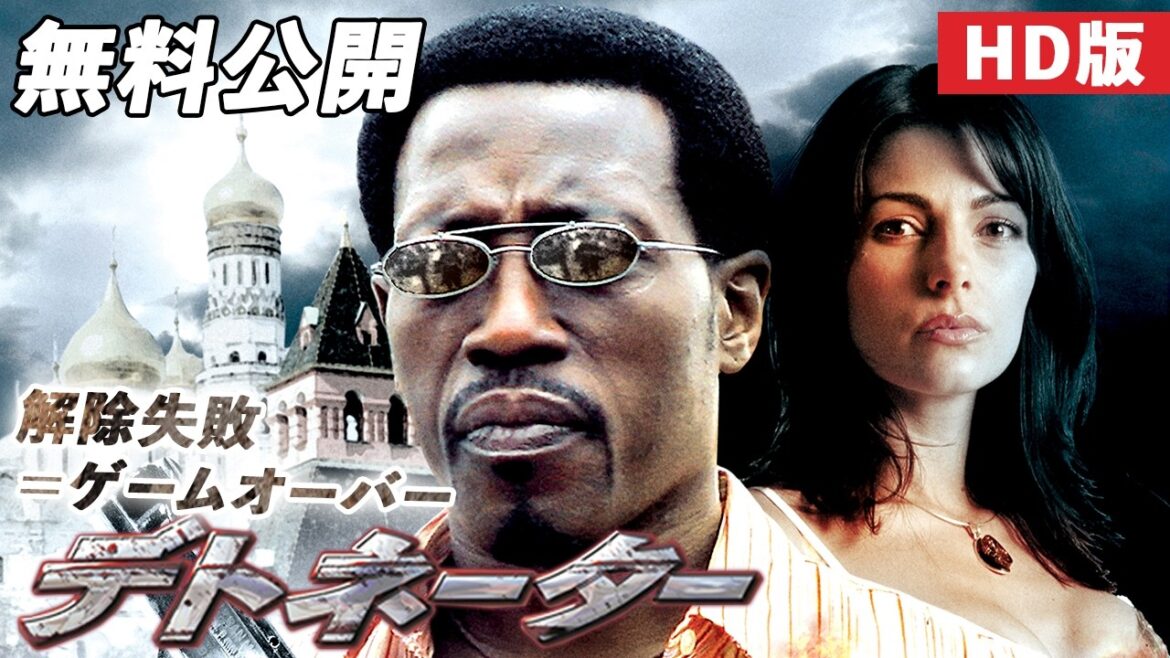 【🎥本編無料公開中🎥】ウェズリー・スナイプス　最新スパイ・アクション!!『デトネーター』（字幕版HD）