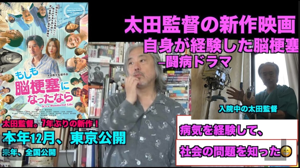 （777）太田監督の新作映画ー12月公開。自らの脳梗塞・体験を映画化！7年ぶりの劇映画。