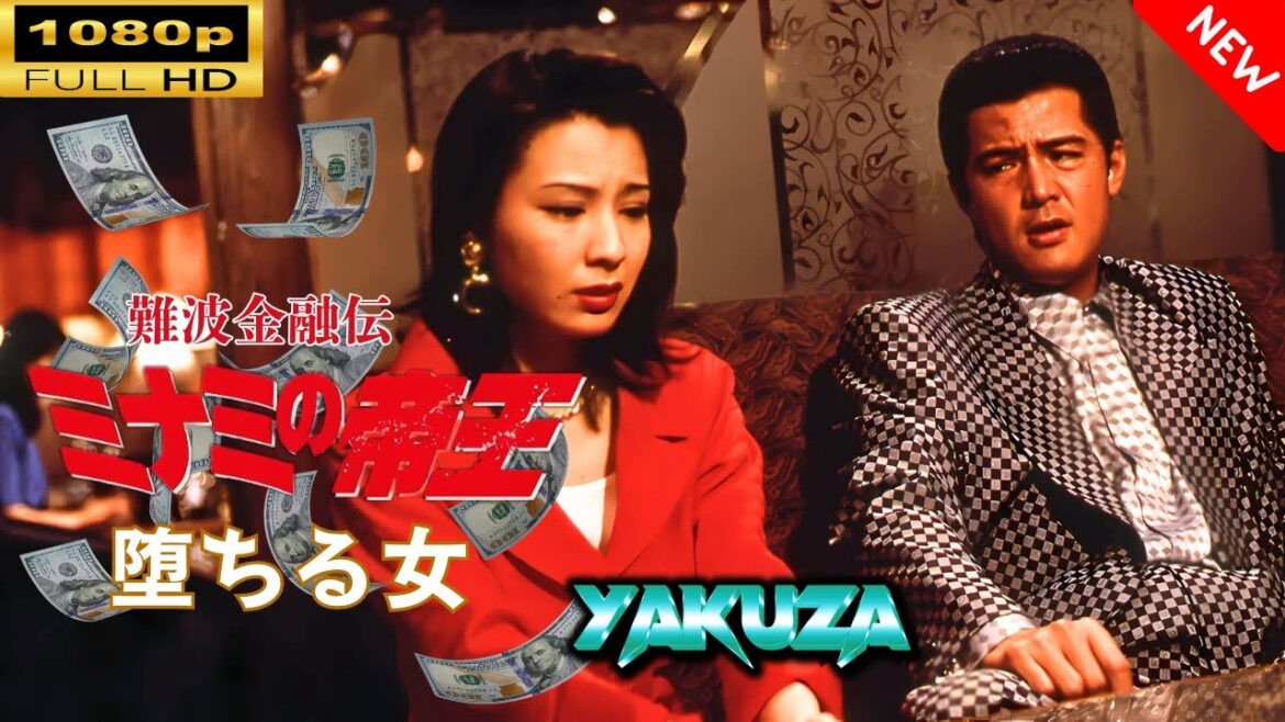 「ヤクザ映画」 難波金融伝　ミナミの帝王　堕ちる女 🎬⚔️スペシャルエディション🅷🅾🆃🔥 邦画アクション FullHD